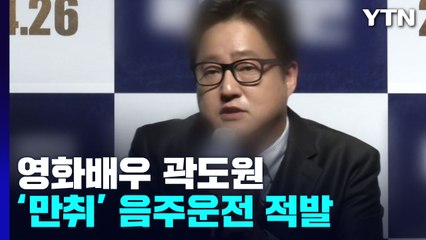 영화배우 곽도원 제주서 만취 음주운전 적발 / YTN