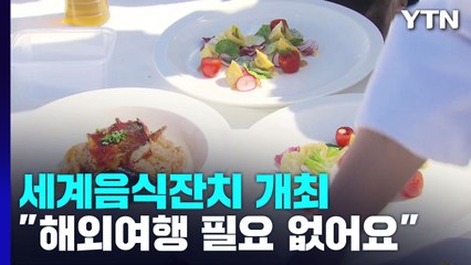 다양한 세계 음식이 한 자리에..."입맛대로 즐기세요" / YTN