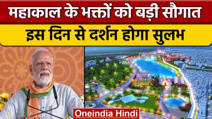 PM Modi करेंगे Mahakal Corridor का उद्घाटन, जानें क्यों ख़ास है ये कॉरिडोर | वनइंडिया हिंदी |*News