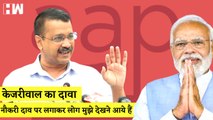 Arvind Kejriwal का Gujarat दौरे पर दावा कहा, नौकरी दाव पर लगाकर लोग मुझे देखने आये हैं| AAP| PM Modi
