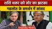 सांसद Shashi Tharoor को लगा झटका, CM Gehlot के समर्थन में कांग्रेस सांसद | वनइंडिया हिंदी |*News