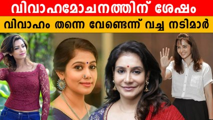 വിവാഹമോചനത്തോടെ വിവാഹം തന്നെ വേണ്ടെന്ന് വച്ച നായികമാർ