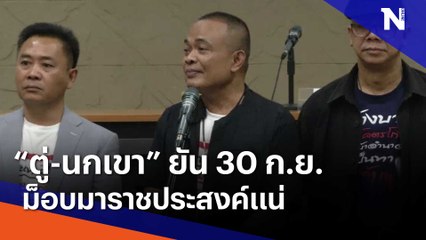 "ตู่-นกเขา" ยัน 30 ก.ย.ม็อบมาราชประสงค์แน่ | ข่าวข้นคนข่าว | NationTV22
