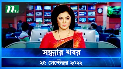 Shondhar Khobor | 25 September 2022 | NTV Latest News Update