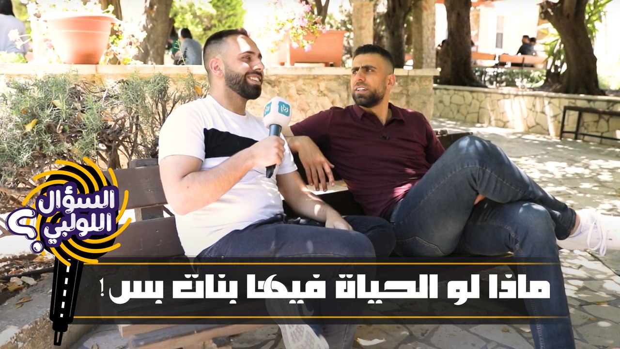 السؤال اللولبي - حلقة 11 - ماذا لو الحياة فيها بنات بس