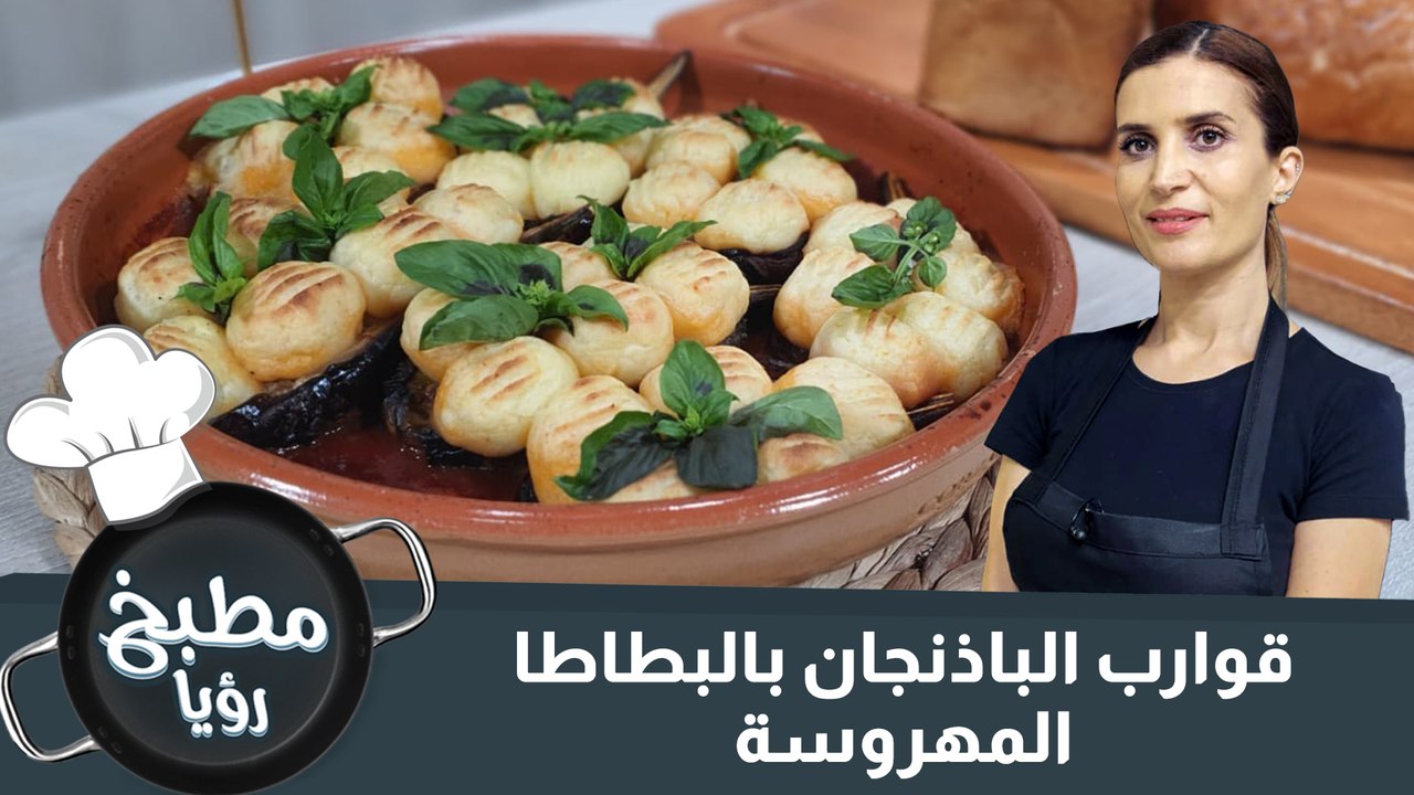 قوارب الباذنجان بالبطاطا المهروسة