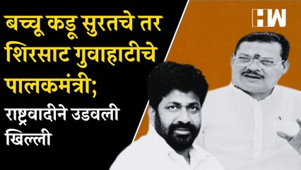 Bacchu Kadu सुरतचे तर Shirsat गुवाहाटीचे पालकमंत्री; राष्ट्रवादीने उडवली खिल्ली| Sharad Pawar| NCP
