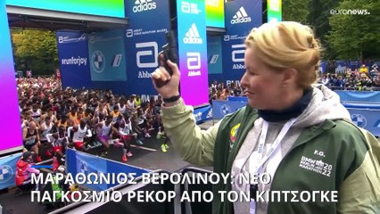 Μαραθώνιος Βερολίνου: «Διαστημικός» Κιπτσόγκε, συνέτριψε το δικό του παγκόσμιο ρεκόρ