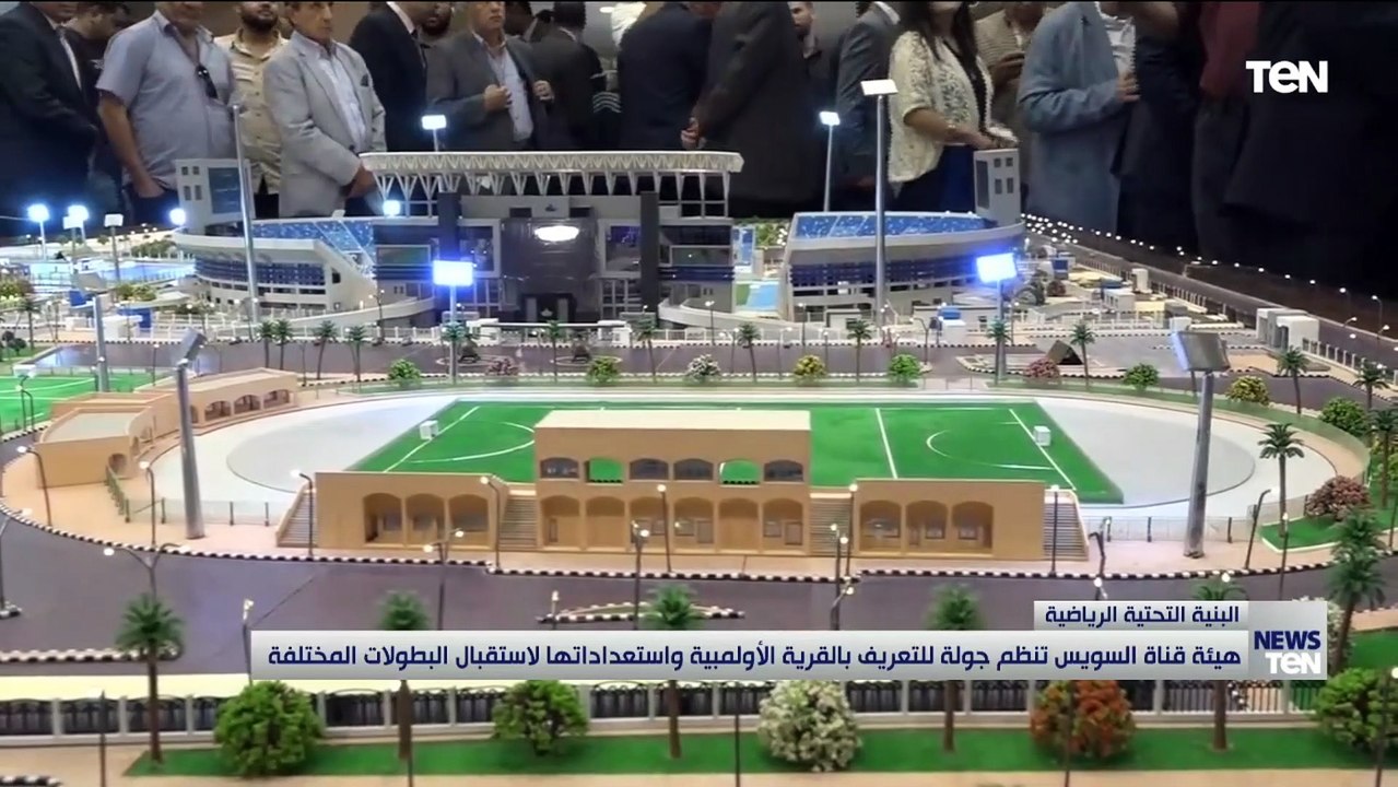 هيئة قناة السويس تنظم جولة للتعريف بالقرية الأولمبية واستعداداتها لاستقبال البطولات المختلفة