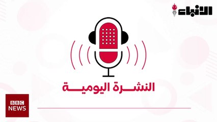 نشرة أخبار "BBC" بتاريخ 25-09-2022