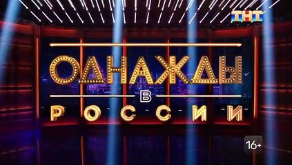 Однажды в России - 9 сезон / 11 выпуск
