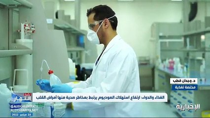 فيديو مختصة التغذية د. وجدان قطب فقدان الوزن وانخفاض ضغط الدم والدوخة من أعراض نقص الصوديوم - - نشرة_النهار - الإخبارية