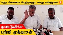 Mutharasan Speech | "தமிழ்நாடு மீண்டும் அமைதிப் பூங்காவாக திகழ வேண்டும்"