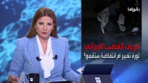 بانوراما | هل ينجح النظام الإيراني في إخماد الثورة هذه المرة كما نجح من قبل؟