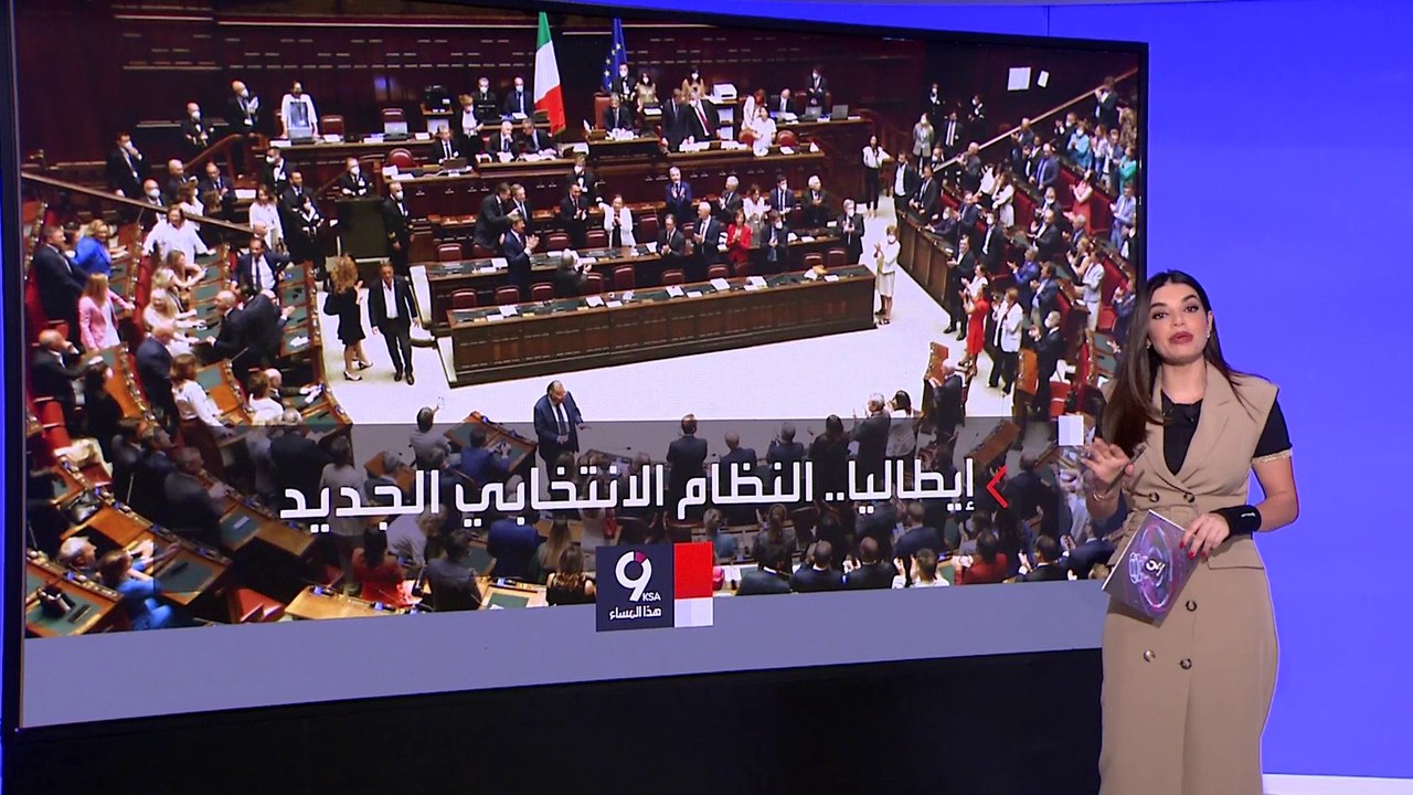 التاسعة هذا المساء | تعرف على النظام الانتخابي المعقد في إيطاليا الذي تم تعديله في 2017