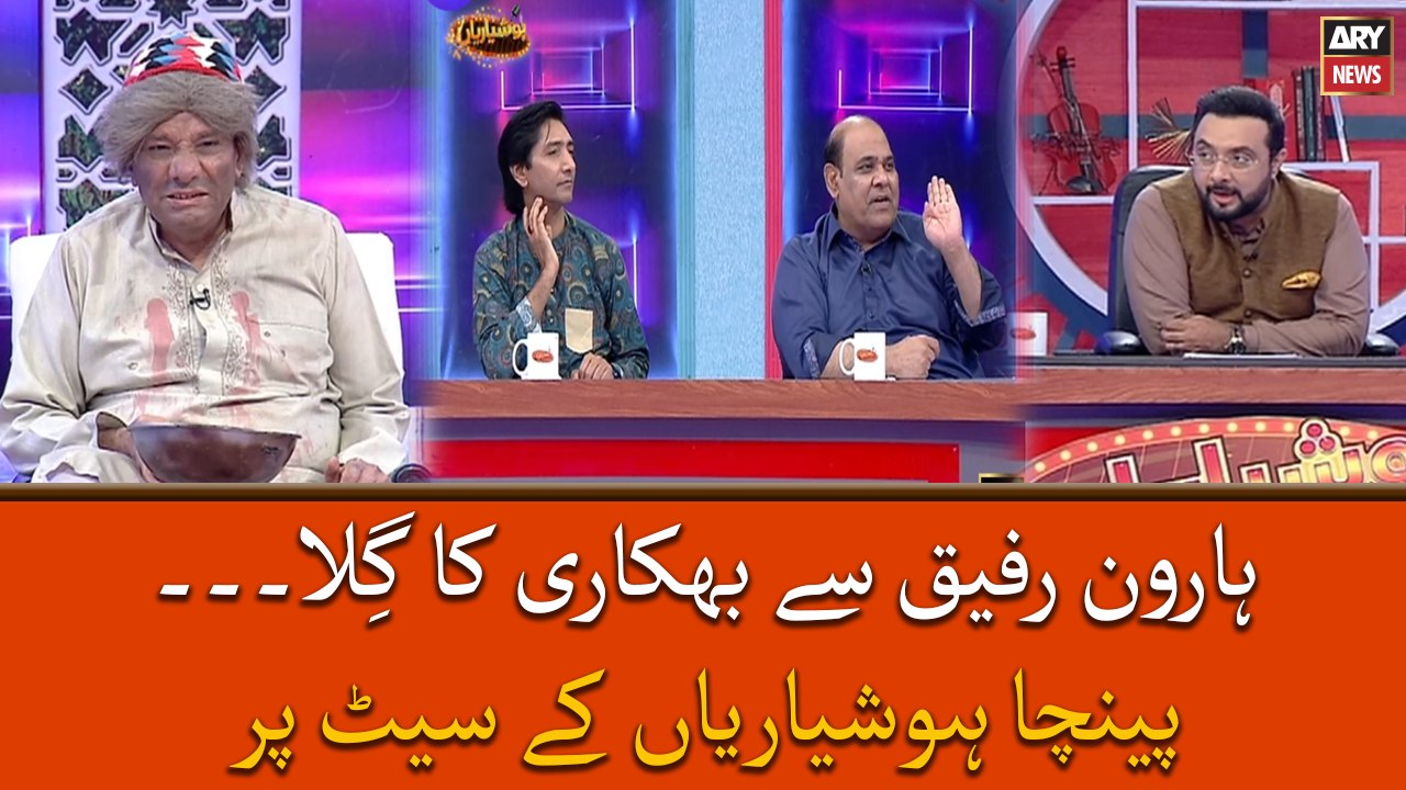 Haroon Rafiq Say Bhikari Ka Gila, Phir Kya Howa? Dekhiye