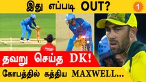IND vs AUS Stumps-ஐ தட்டிவிட்ட Dinesh Karthik ஆனாலும் Runout ஆன Maxwell