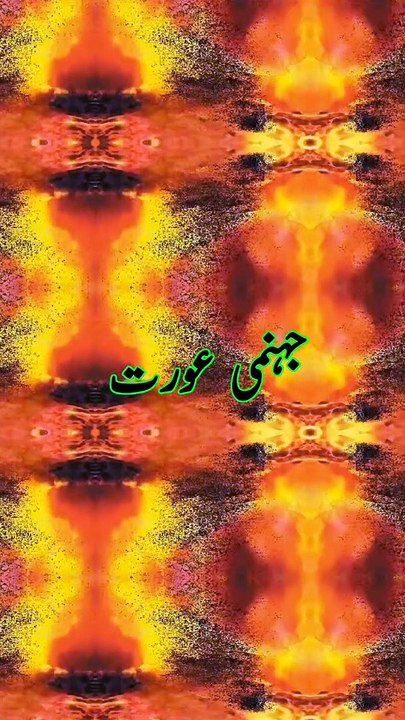 Jahannami orat kon hai ? Islamic poetry woman voice