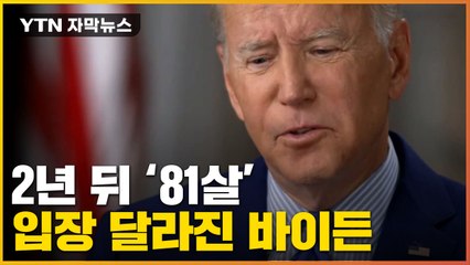 [자막뉴스] "2년 뒤 81살..." 미국 전역 들썩인 바이든의 고민 / YTN