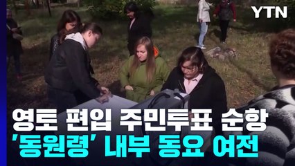 러, '영토 편입 주민투표' 순항...'동원령' 내부 동요 여전 / YTN