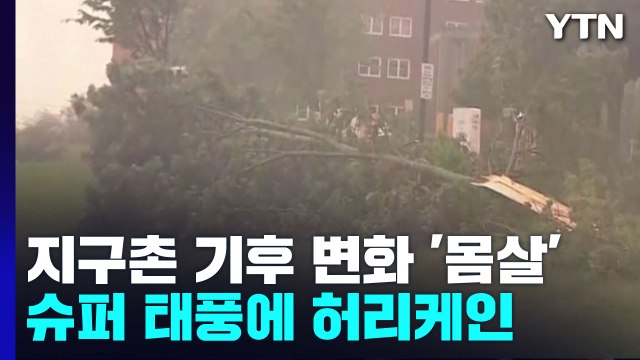 허리케인 피오나 캐나다 동부 강타...'슈퍼 태풍' 노루 필리핀 상륙 / YTN