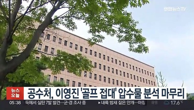 공수처, 이영진 '골프 접대' 압수물 분석 마무리