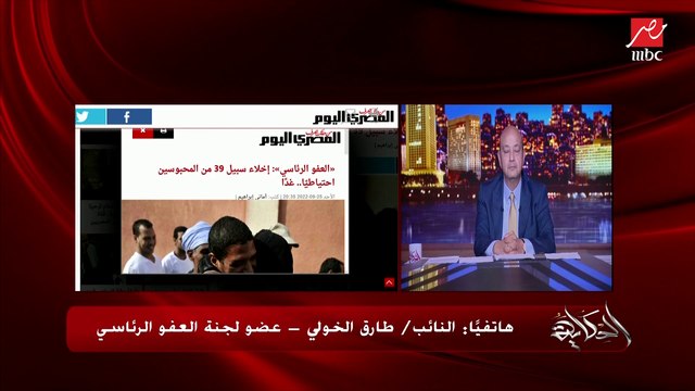 اخلاء سبيل ٣٩ محبوس احتياطي غدا وجهود لتأهيلهم لدمجهم مرة اخرى في المجتمع وعودتهم للجامعات .. النائب طارق الخولي عضو لجنة العفو الرئاسي