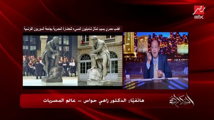 البردية بتقول الدوري مين هيكسبه الاهلي ولا الزمالك؟ دلوقتي في لعنة الزمالك.. عمرو اديب يفاجئ زاهي حواس