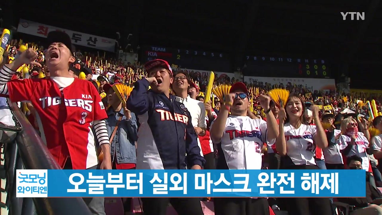 [YTN 실시간뉴스] 오늘부터 실외 마스크 해제...속도 내는 출구전략 / YTN