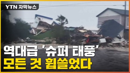 [자막뉴스] 가장 강력한 '슈퍼 태풍' 노루...모든 것 휩쓸었다 / YTN