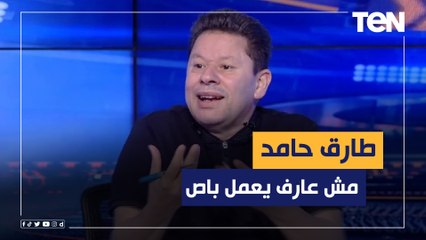 رضا عبد العال: طارق حامد مش عارف يعمل ولا باص صح، ومحمود حمادة في أول تجربة مع المنتخب أفضل منه 