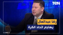 رضا عبد العال يهاجم اتحاد الكرة بسبب اختيار ودية النيجر: منتخب معندوش أساسيات ولقاء مفهوش إفادة