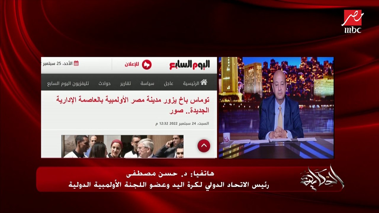 تفاصيل زيارة رئيس اللجنة الأولمبية لمدينة مصر الأولمبية بالعاصمة الإدارية ونية مصر تنظيم أولمبياد 2036.. د.حسن مصطفى رئيس الاتحاد الدولي لكرة اليد وعضو اللجنة الأولمبية يوضح
