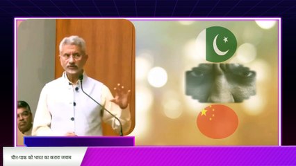 Download Video: चीन-पाक को भारत का करारा जवाब #SJaishankar की China को दो टूक