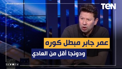 "عمر جابر مبطل كوره ودونجا أقل من العادي".. رضا عبد العال يهاجم إدارة الزمالك بسبب الصفقات الجديدة