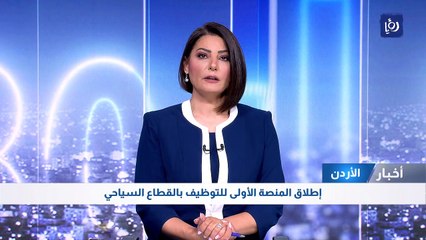 إطلاق المنصة الأولى للتوظيف بالقطاع السياحي بالأردن