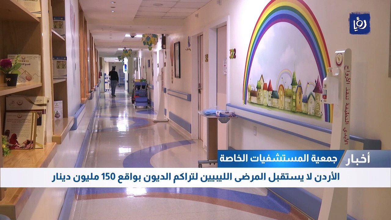 الأردن لا يستقبل المرضى الليبيين لتراكم الديون...