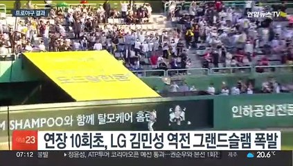 SSG 누른 김민성 만루포…1위 희망 살린 SSG
