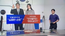 [뉴스라이더] 순방 후 첫 출근길, 윤 대통령 입장은? / YTN