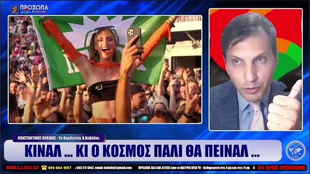 ΙΛΛΥΡΙΑ WEB TV ΚΙΝΑΛ ... ΚΙ Ο ΚΟΣΜΟΣ ΠΑΛΙ ΘΑ ΠΕΙΝΑΛ ... ΚΩΝΣΤΑΝΤΙΝΟΣ ΧΩΛΙΔΗΣ_2022 09 26_00 20 04_1_172