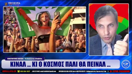 ΙΛΛΥΡΙΑ WEB TV  ΚΙΝΑΛ ... ΚΙ Ο ΚΟΣΜΟΣ ΠΑΛΙ ΘΑ ΠΕΙΝΑΛ ...  ΚΩΝΣΤΑΝΤΙΝΟΣ ΧΩΛΙΔΗΣ_2022 09 26_00 20 04_1_172