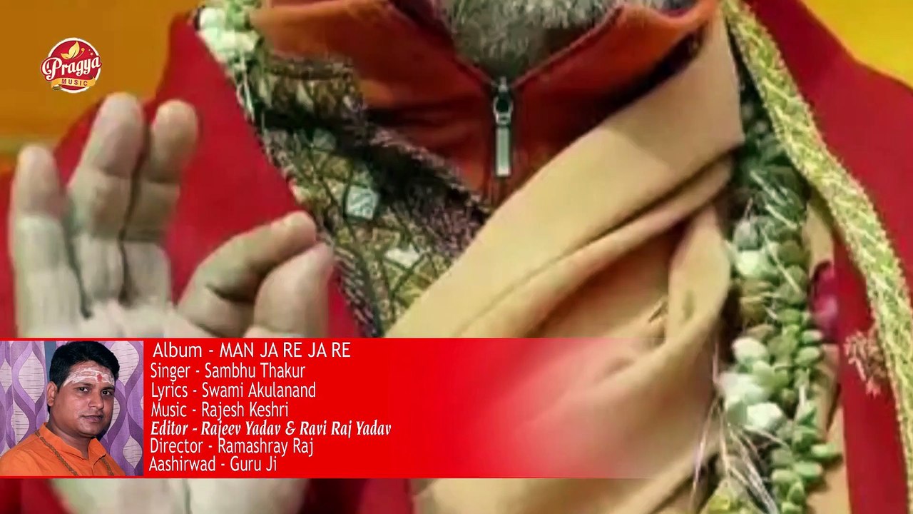 मन जारे-जारे !! Bhajan 2022- Sambhu Thakur (Pragya Bhakti Sager) शंभु ठाकुर_Full-HD