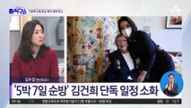 [핫플]김건희 ‘순방 내조’ 단독 일정 공개