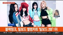 블랙핑크, 빌보드 앨범차트 1위…K팝 걸그룹 최초