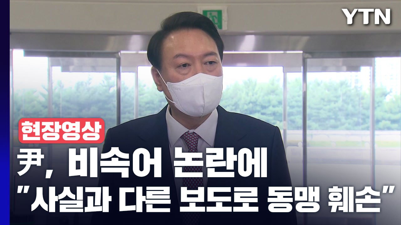 [현장영상+] 尹대통령, 비속어 논란에 "사실과 다른 보도로 동맹 훼손" / YTN