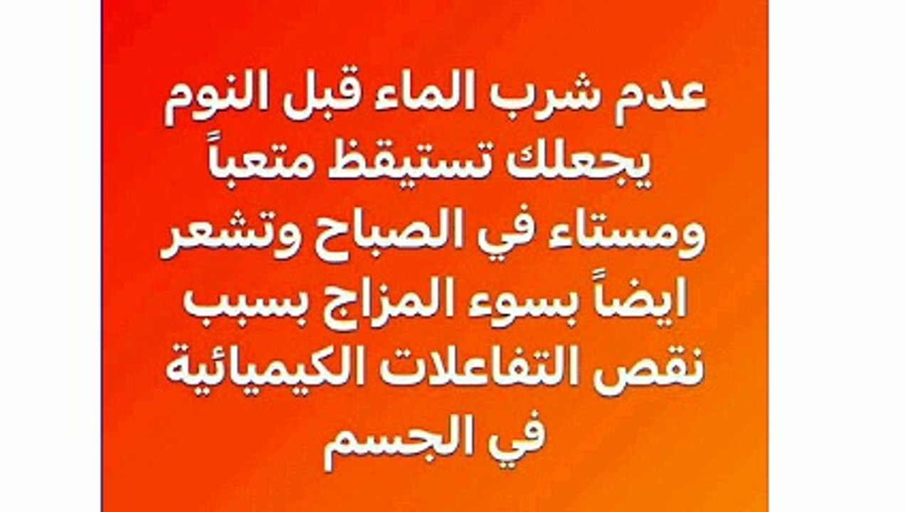 معلومه ع الماشي.. فوائد شرب الماء وبذور الشمر والبابونج