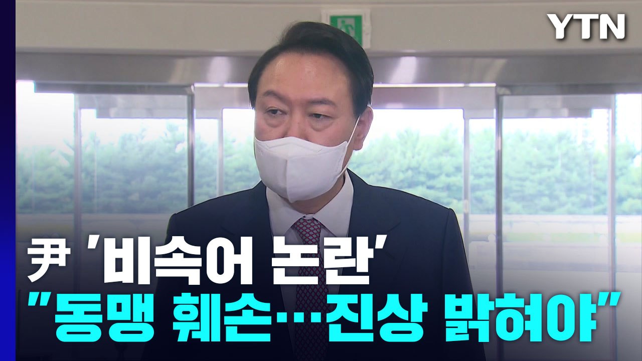 '발언 논란'에 尹 "사실과 다른 보도로 동맹 훼손하는 건 위협...진상 밝혀야" /...