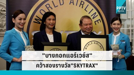 "บางกอกแอร์เวย์ส" คว้าสองรางวัล"SKYTRAX" | โชว์ข่าวเช้านี้ | 26 ก.ย. 65