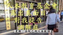 人本教育基金會露出真面目，對我提告了-2調解庭(人本敗訴)