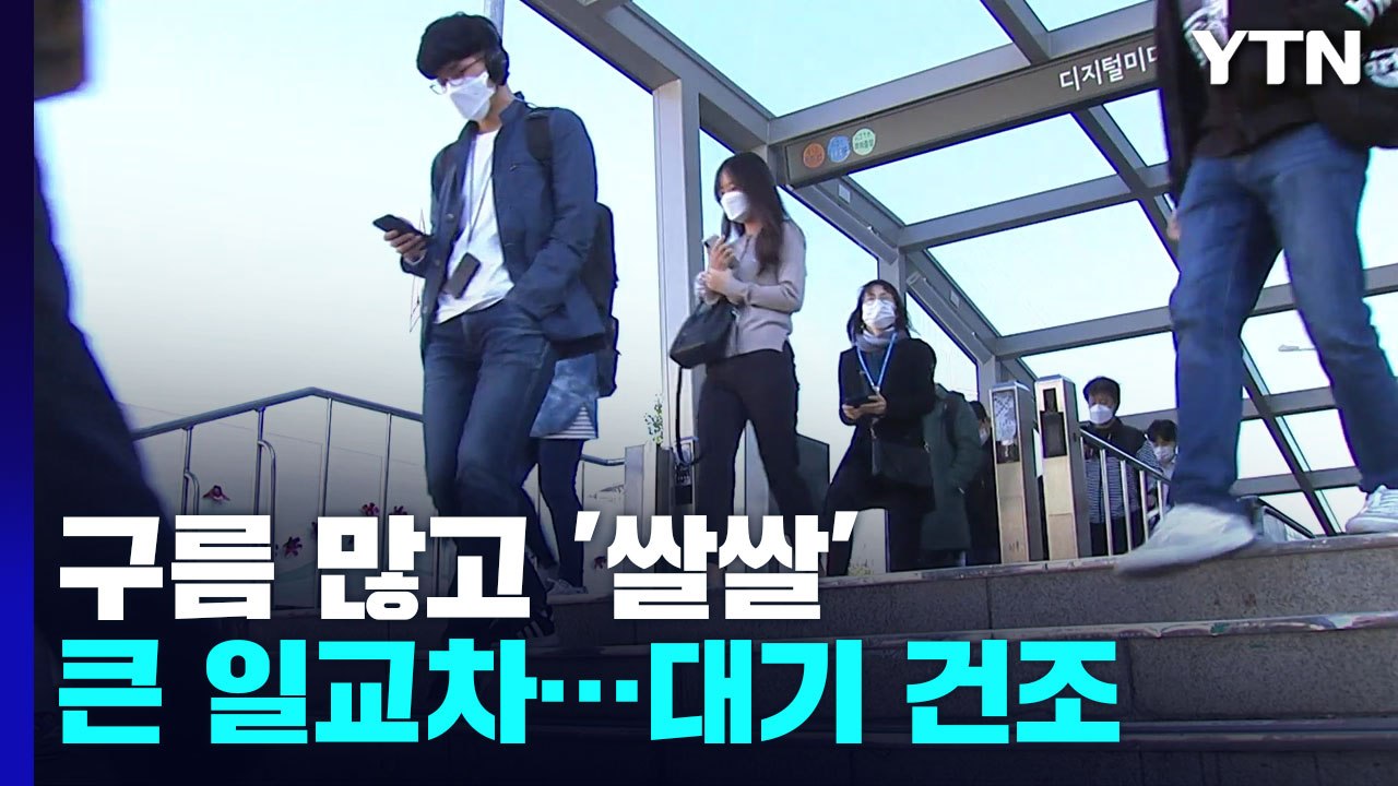 [날씨] 오늘 구름 많고 일교차 커, 남해안 빗방울...대기 점차 건조 / YTN